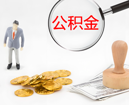 怀化公积金封存后是可以代办的，但需要满足一定的条件。