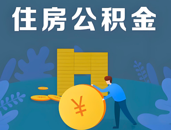 怀化公积金代办提取流程百分比能到账的。