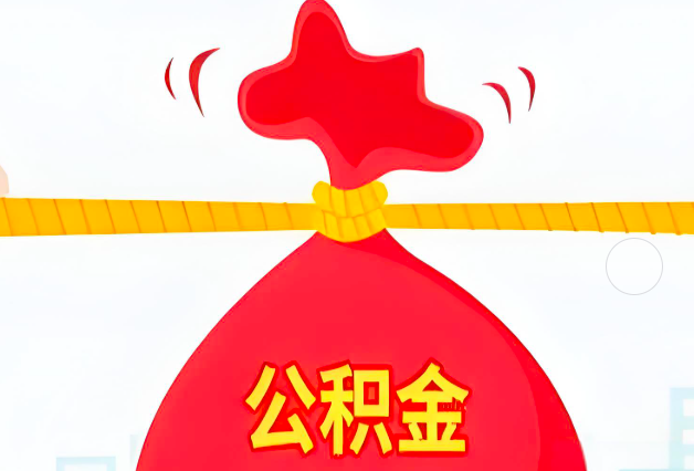 怀化住房公积金最新的2026年政策亮点。