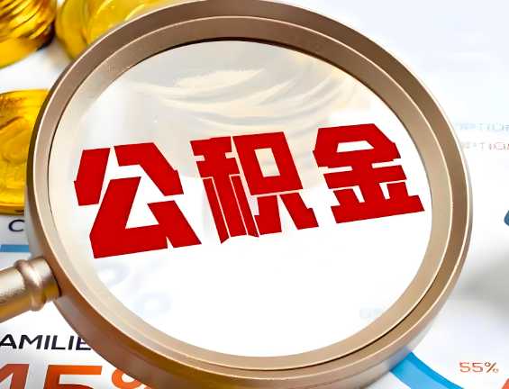怀化住房公积金一年能提几次，每个城市是不是不一样。