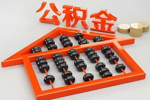 怀化代办公积金听说封存的现在也能有办法提取了。