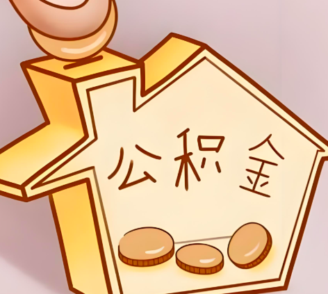 怀化封存的公积金多久是期满？提取流程是什么？