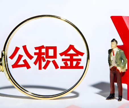 怀化本人自己交的公积金一直取不出来怎么弄？找谁能办成啊？