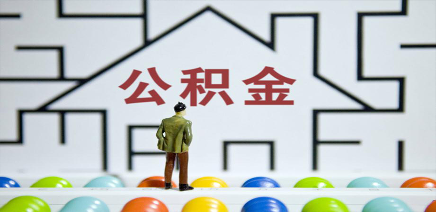 怀化在缴公积金代办